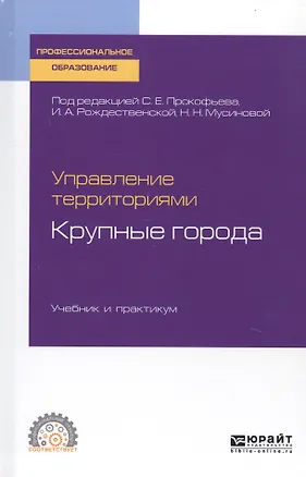 Книга Управление территориями. Крупные города. Учебник и практикум для СПО ()