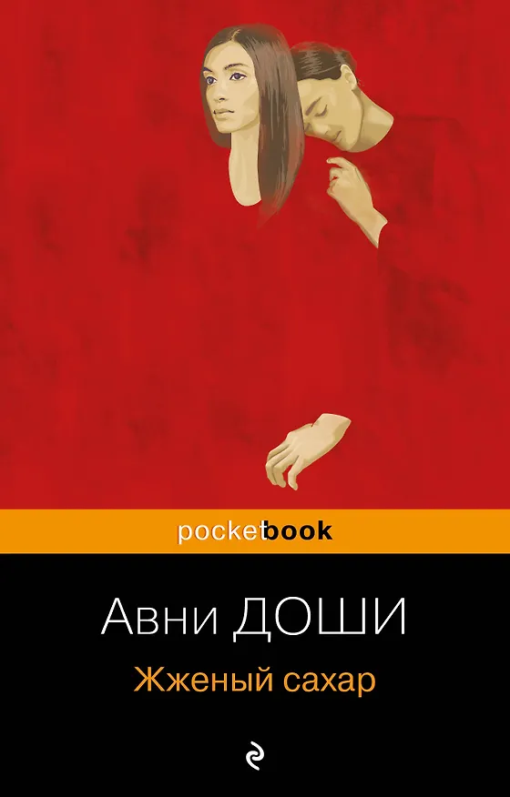 Книга Жженый сахар (Авни Доши) — 1