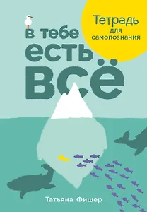 В тебе есть все. Тетрадь для самопознания
