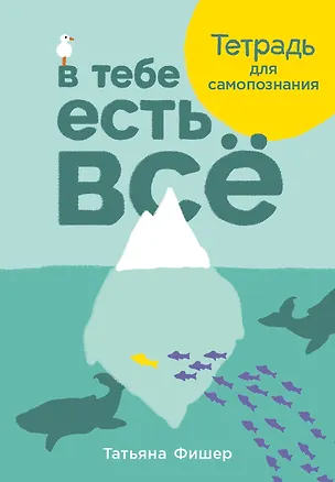 Книга В тебе есть все. Тетрадь для самопознания (Татьяна Фишер)