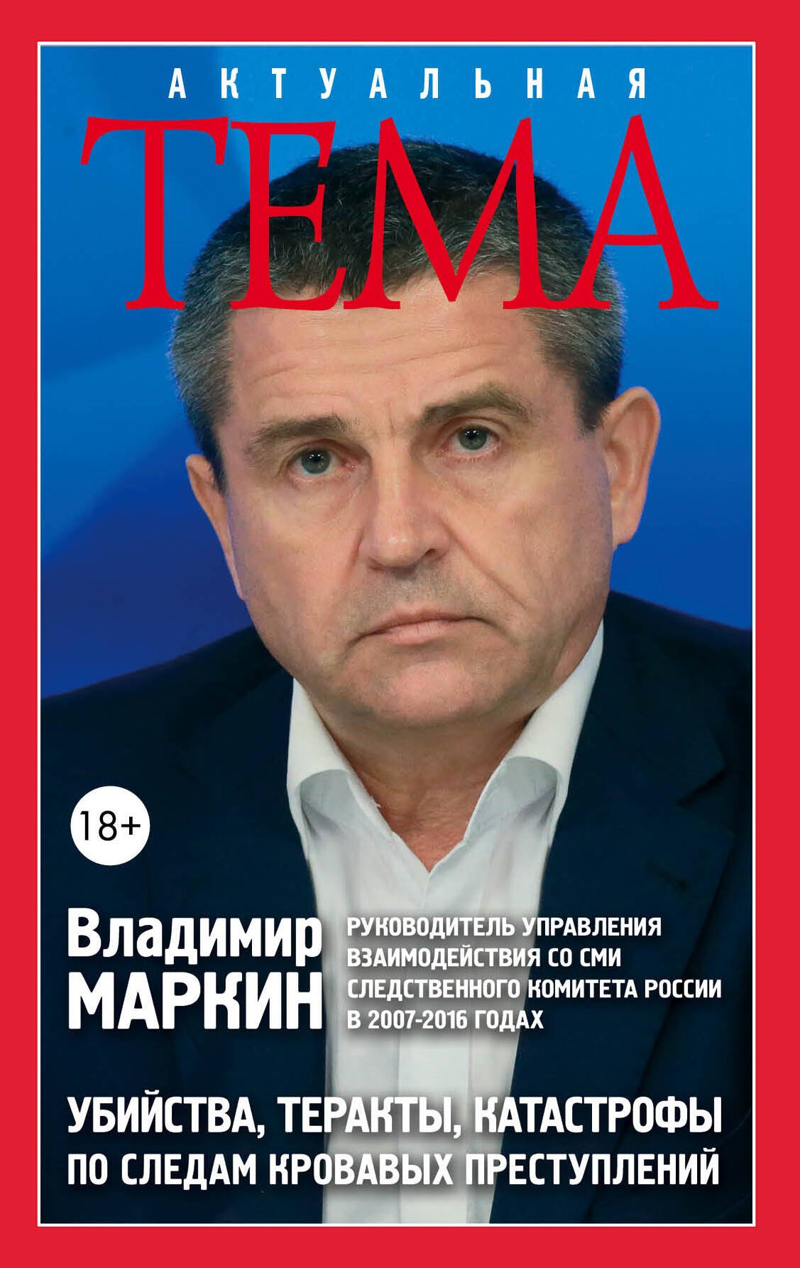 

Убийства, теракты, катастрофы. По следам кровавых преступлений