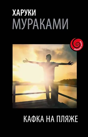 Книга Кафка на пляже (Харуки Мураками)