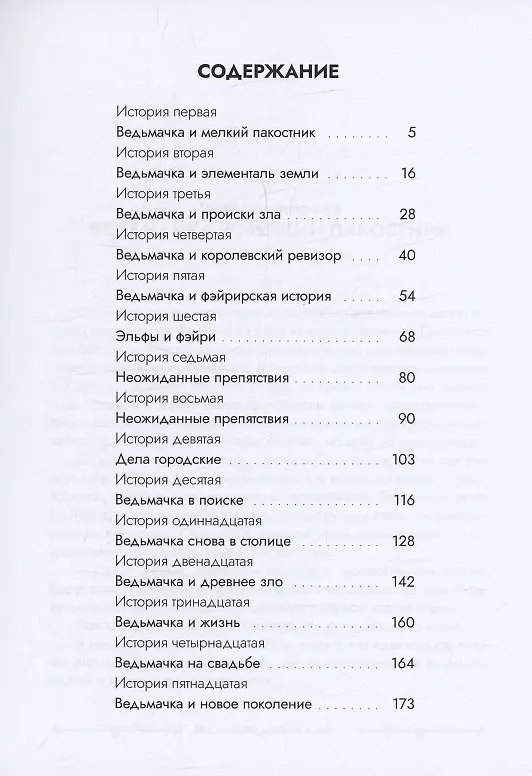 Книга Ведьмачка: дорога к себе : роман (Лидия Гортинская) — 3