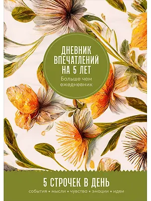 Книга Дневник впечатлений на 5 лет: 5 строчек в день (макси) ()