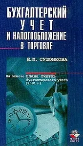 Бухгалтеский учет и налогообложение в торговле (мягк). Сушонкова Е. (КноРус)