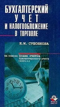 Книга Бухгалтеский учет и налогообложение в торговле (мягк). Сушонкова Е. (КноРус) ()