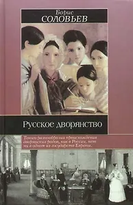 Русское дворянство