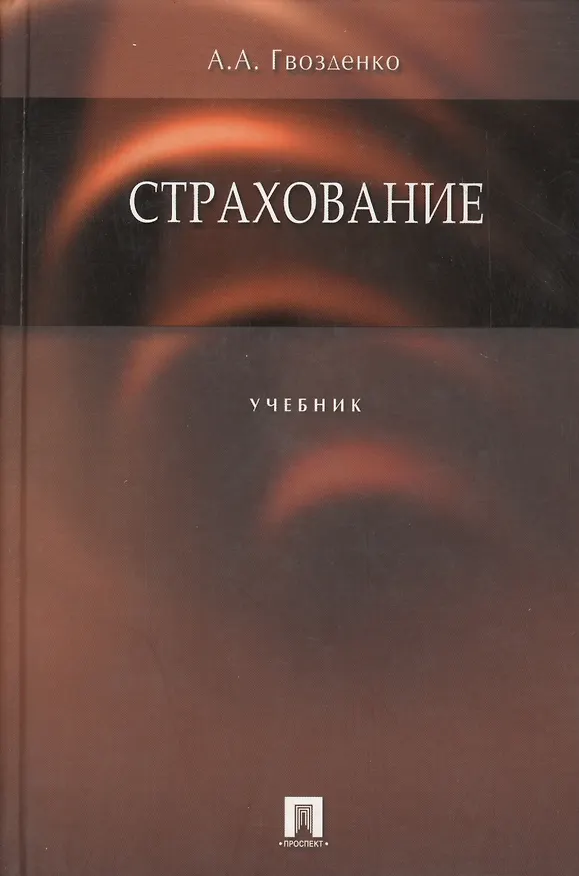 Книга Страхование: Учебник () — 4