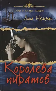 Королева пиратов