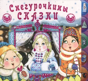 Снегурочкины сказки — 2385157 — 1