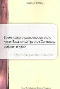 Время святого равноапостольного князя Владимира Красное Солнышко (мАкадДВ) Соколов