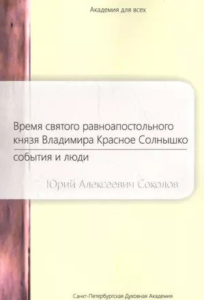 Время святого равноапостольного князя Владимира Красное Солнышко (мАкадДВ) Соколов — 2584919 — 1