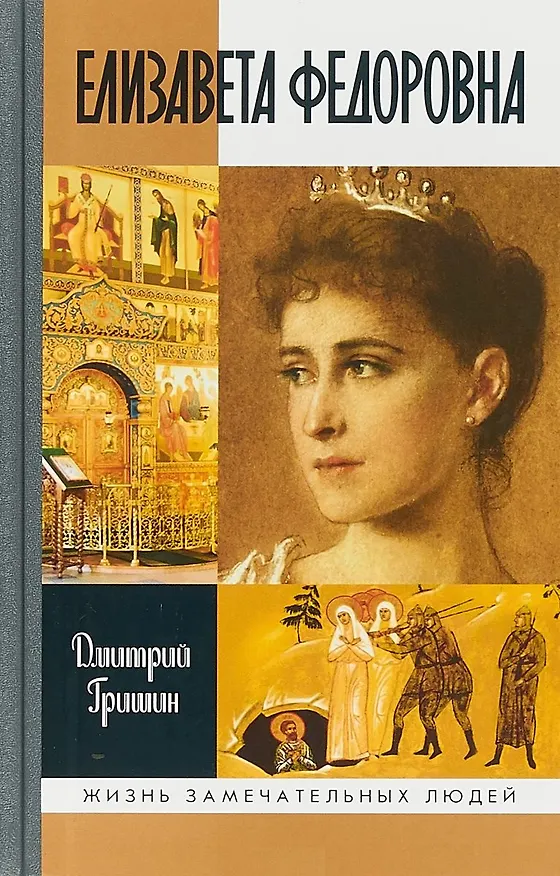 Книга Елизавета Федоровна (Дмитрий Гришин) — 1