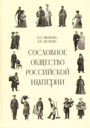 Сословное общество Российской империи (XVIII - начало XX века) — 2776999 — 1