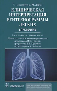 Клиническая интерпретация рентгенограммы легких: справочник