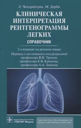 Клиническая интерпретация рентгенограммы легких: справочник — 2874412 — 1