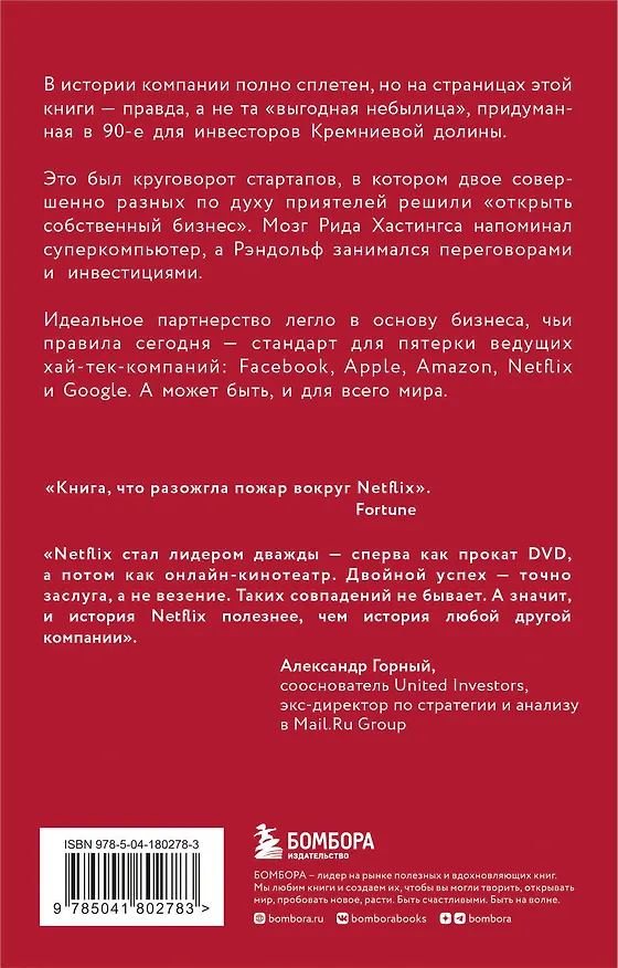Книга NETFLIX. Инсайдерская история компании, завоевавшей мир (Джина Китинг) — 2