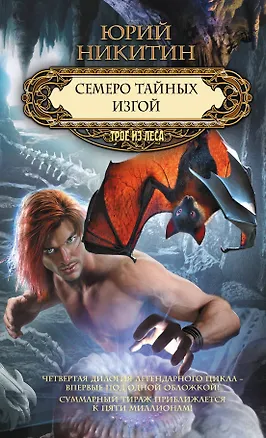 Книга Семеро тайных. Изгой (Юрий Никитин)