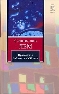 Провокация. Библиотека ХХI века — 2249666 — 1