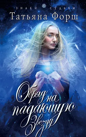 Книга Обряд на падающую звезду: роман (Татьяна Форш)