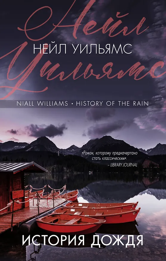 Книга История дождя (Найлл Уильямз) — 1