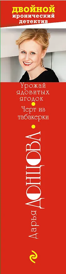 Книга Урожай ядовитых ягодок. Черт из табакерки (Дарья Донцова) — 3