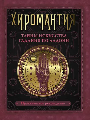 Книга Хиромантия. Тайны искусства гадания по ладони (Лариса Конева)