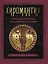 Хиромантия. Тайны искусства гадания по ладони — 2808054 — 1
