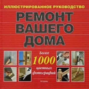 Ремонт вашего дома. Иллюстрированное руководство — 2053778 — 1