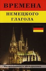 Времена немецкого глагола : Для школьников и абитуриентов — 2117393 — 1