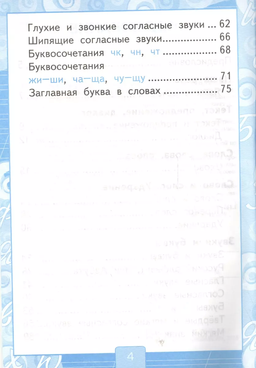 Рабочая тетрадь по русскому языку. 1 класс: к учебнику В.П. Канакиной, В.Г.  Горецкого 