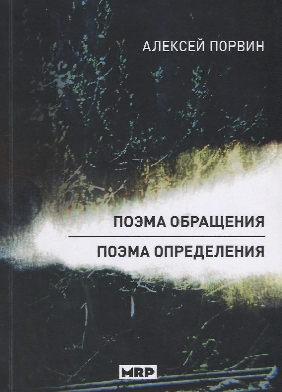 Книга Поэма обращения. Поэма определения () — 1