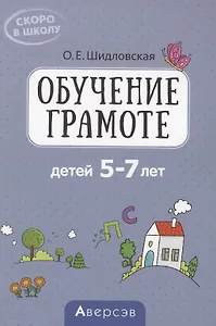 Скоро в школу. 5-7 лет. Обучение грамоте