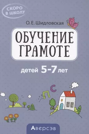 Скоро в школу. 5-7 лет. Обучение грамоте — 2860273 — 1