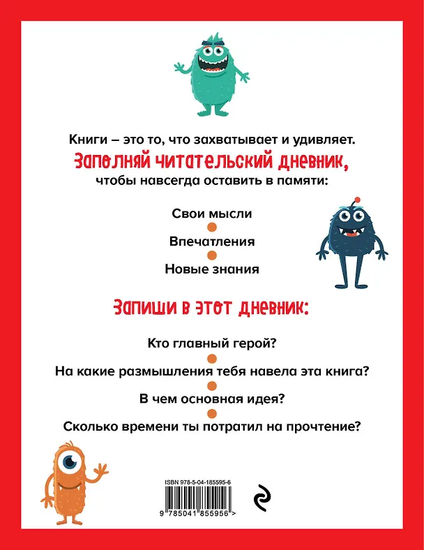 Дневник читательский 32л. "Монстрики" на скрепке 2985520 — 2