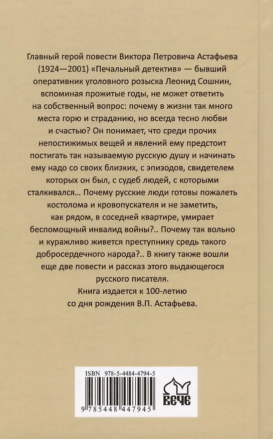 Книга Печальный детектив (Виктор Астафьев) — 2