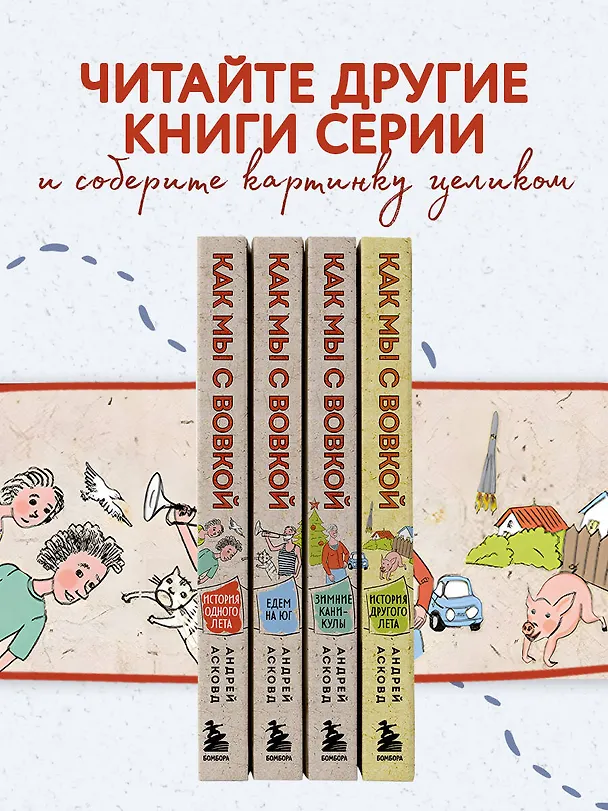 Книга Как мы с Вовкой. Зимние каникулы. Книга для взрослых, которые забыли о том, как были детьми (Андрей Асковд) — 8