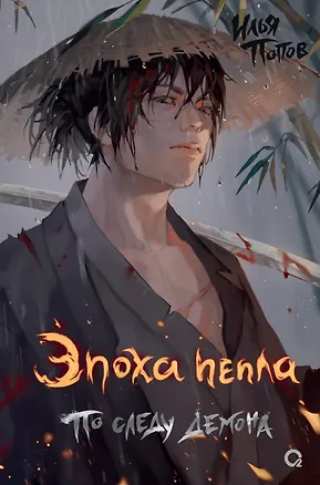 Книга Эпоха пепла.. По следу демона (Илья Попов)