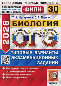 ОГЭ-2026. Биология. 30 вариантов. Типовые варианты экзаменационнных заданий
