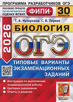 ОГЭ-2026. Биология. Типовые варианты экзаменационных заданий. 30 вариантов. Инструкция по выполнению экзаменационной работы. Критерии оценивания. Ответы и решения