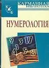 Книга Нумерология (Виктор Калюжный)