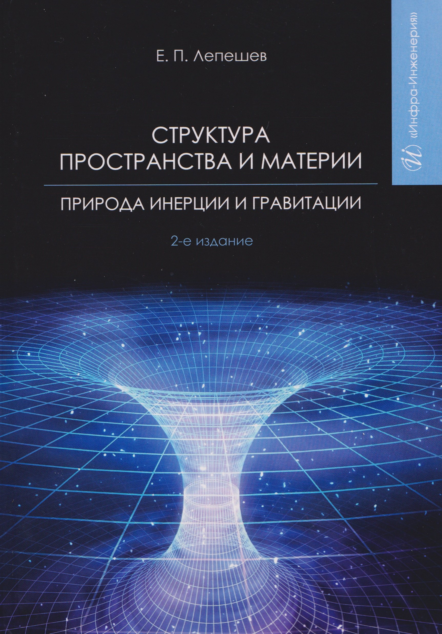 

Структура пространства и материи. Природа инерции и гравитации