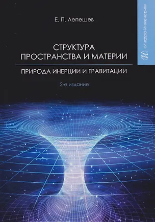 Книга Структура пространства и материи. Природа инерции и гравитации (Евгений Лепешев)