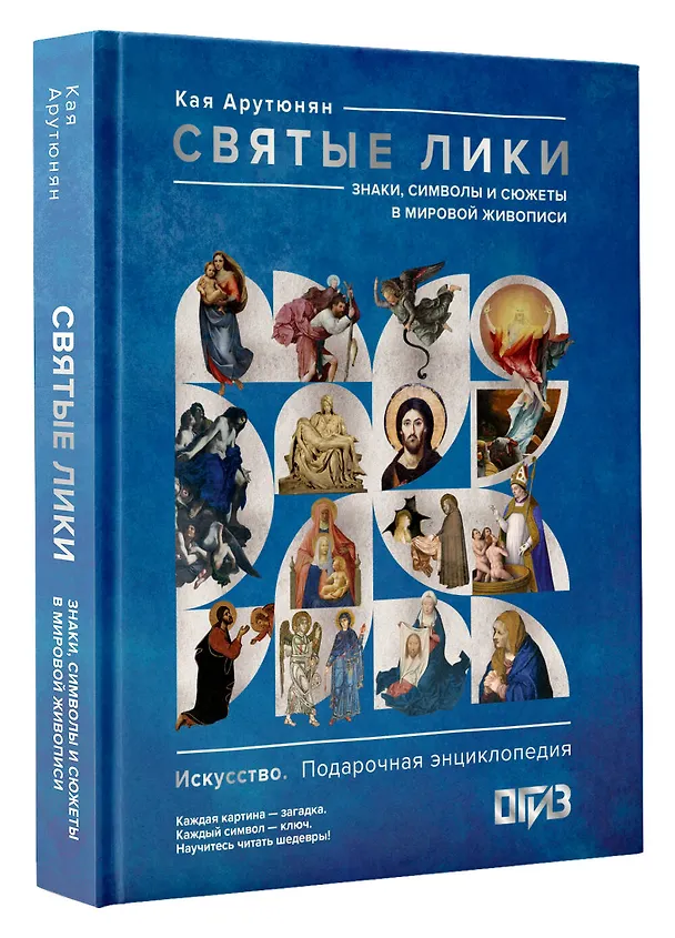 Книга Святые лики. Знаки, символы и сюжеты в мировой живописи (Кая Арутюнян) — 4