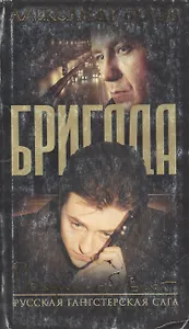 Бригада. Кн.3. Преданный враг