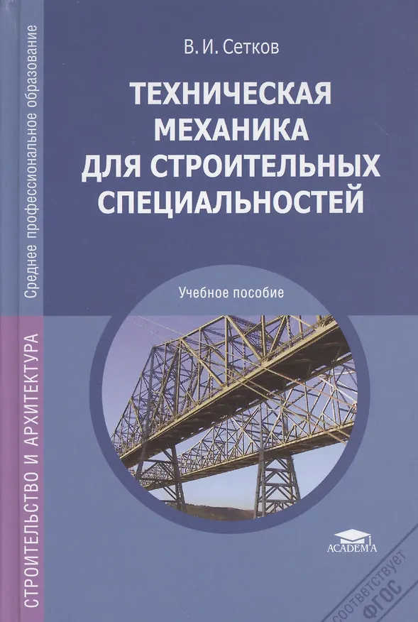 Книга Техническая механика для строительных специальностей. Учебное пособие для студентов учреждений среднего специального образования () — 1
