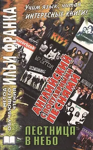 Английский с популярными песнями. Лестница в небо