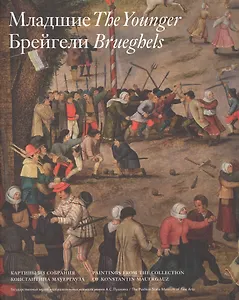 Младшие Брейгели. Картины из собрания К. Мауергауза