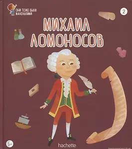 Михаил Ломоносов. Выпуск 2