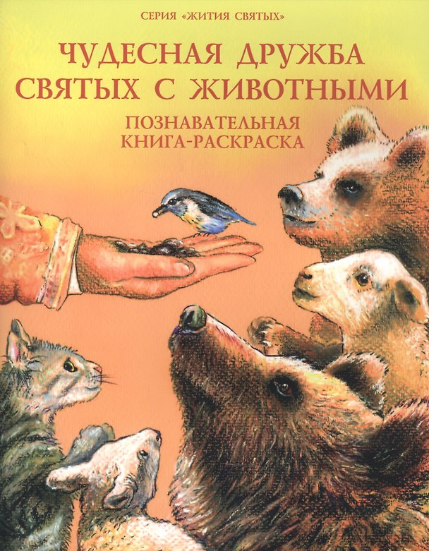 Книга Чудесная дружба святых и животных. Познавательная книга-раскраска () — 1